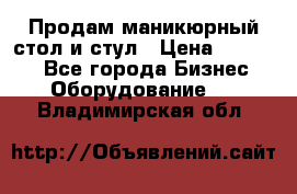 Продам маникюрный стол и стул › Цена ­ 11 000 - Все города Бизнес » Оборудование   . Владимирская обл.